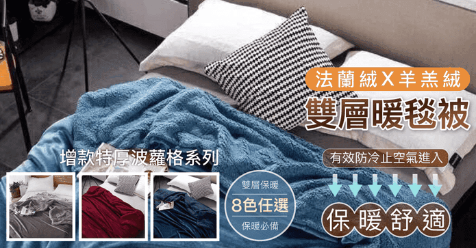 雙面法蘭絨羊羔絨暖毯被