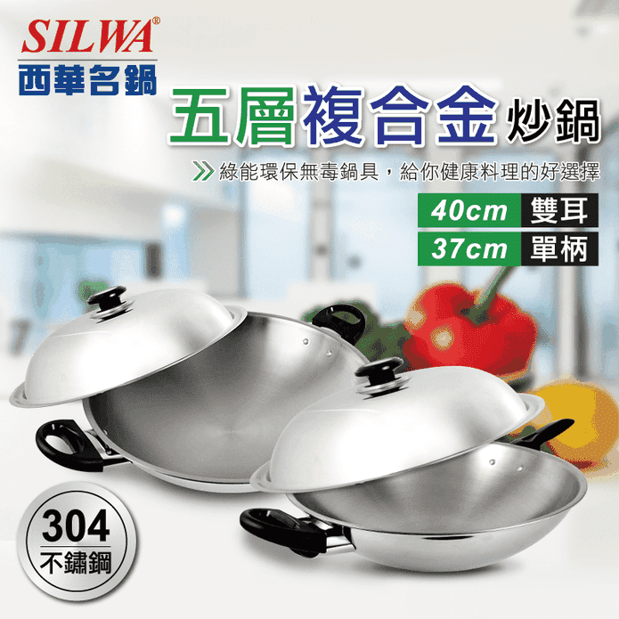 西華五層複合金炒鍋