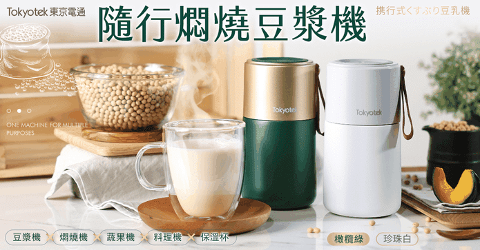 東京電通隨行燜燒豆漿機