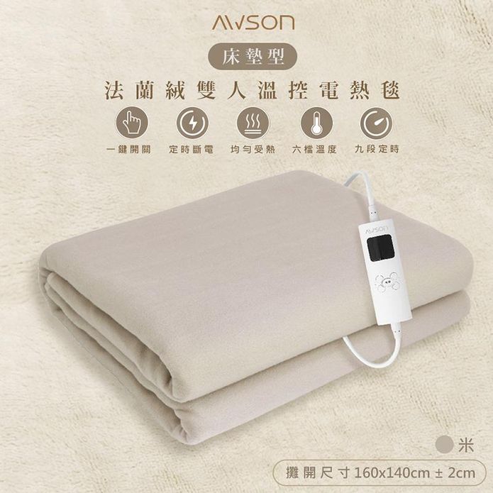 【AWSON 歐森】披蓋兩用微電腦型雙人電熱毯 AWEB-102