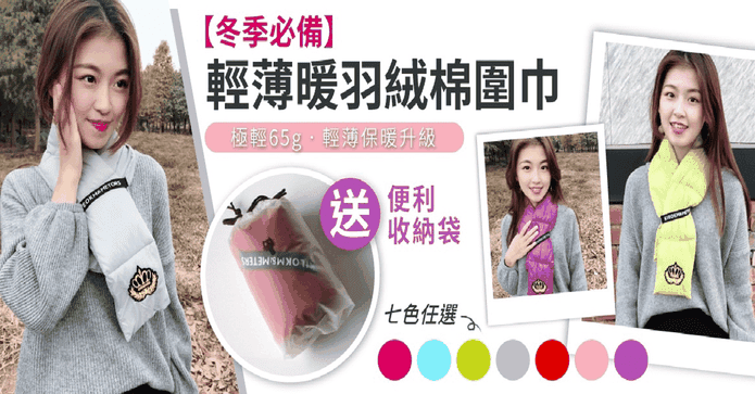 輕量保暖科技羽絨棉圍巾