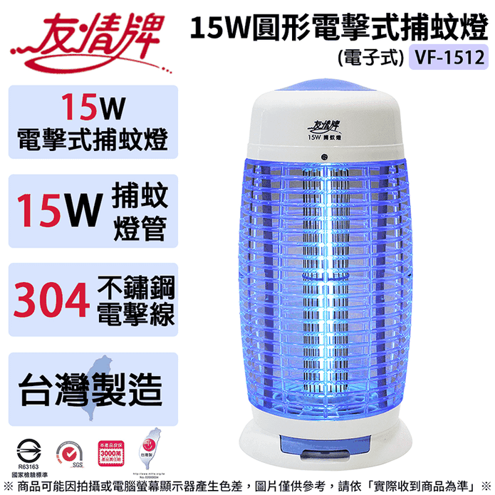 【友情牌】15W圓形電擊電子式捕蚊燈 VF-1512 臺灣製造