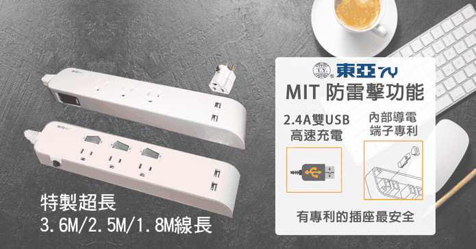 東亞雙USB快充延長線