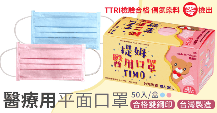提姆雙鋼印成人醫用口罩