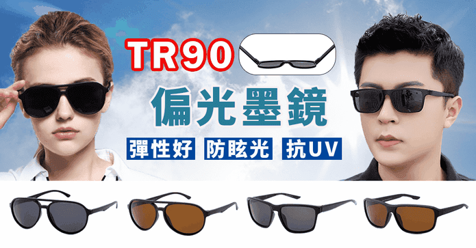 TR90偏光抗UV太陽眼鏡