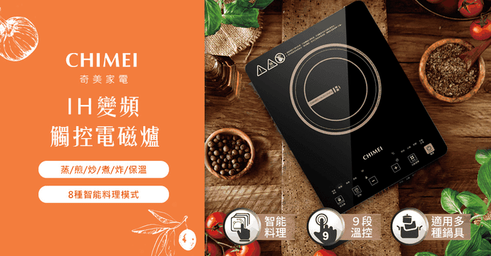 奇美IH變頻觸控電磁爐