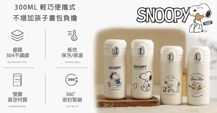 史努比304不鏽鋼保溫杯