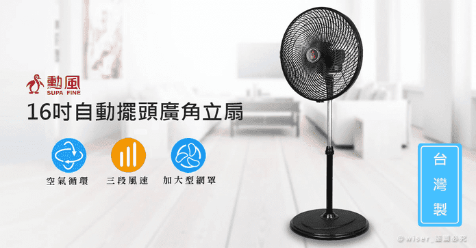 勳風16吋廣角循環風扇