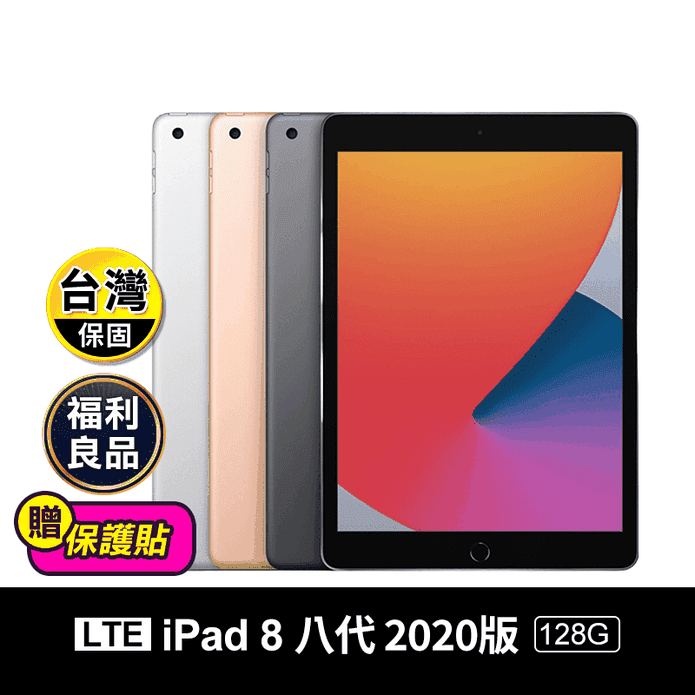 【Apple】iPad8八代10.2吋2020版128Gwifi+4G(LTE)