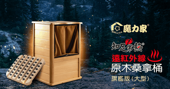 魔力家尊榮版原木桑拿桶