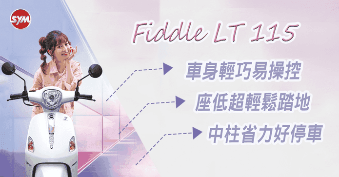 三陽FiddleLT115七期ABS