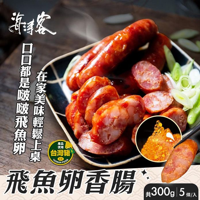 【海濤客】小琉球名產 飛魚卵香腸(300g/5條/包) 家傳配方 無添加防腐劑