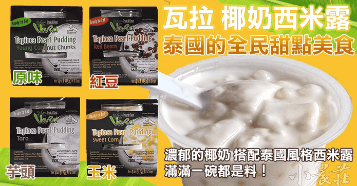 泰國瓦拉香濃椰奶西米露