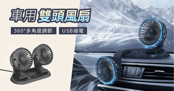 360度車用雙頭USB風扇