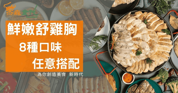 杰森食代舒肥雞胸肉