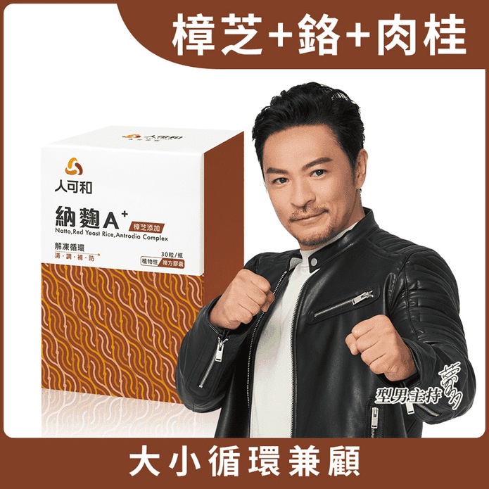 人可和納麴A+樟芝添加