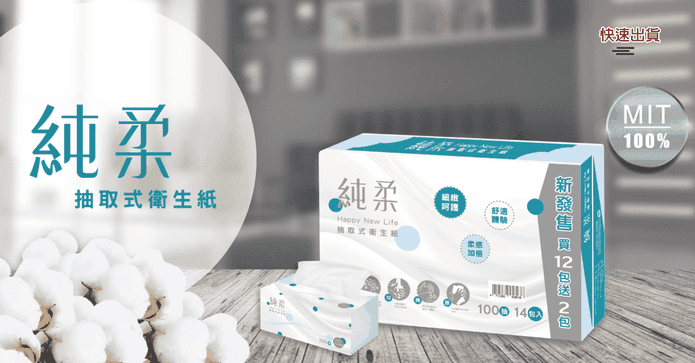 純柔可溶水抽取式衛生紙