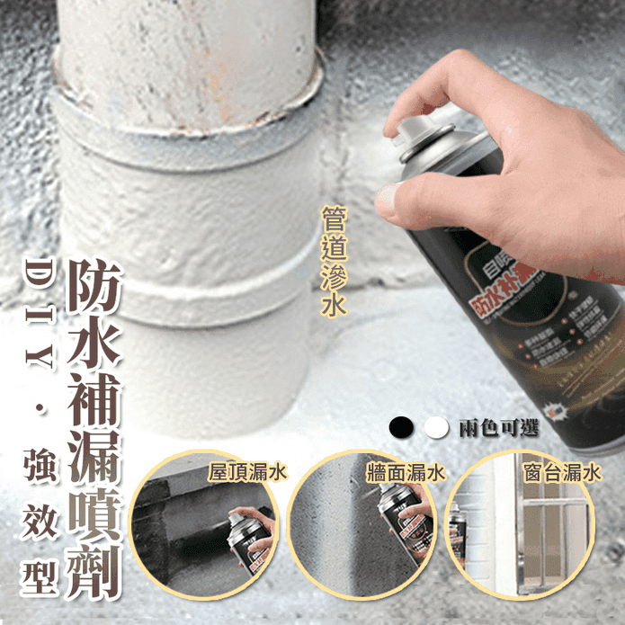 DIY強效型防水補漏噴劑