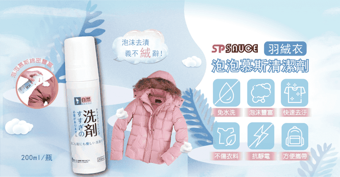 羽絨衣慕斯泡泡清潔劑