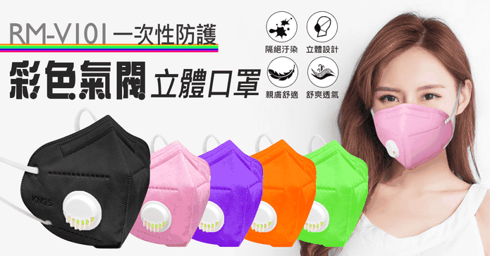 防護彩色氣閥立體口罩