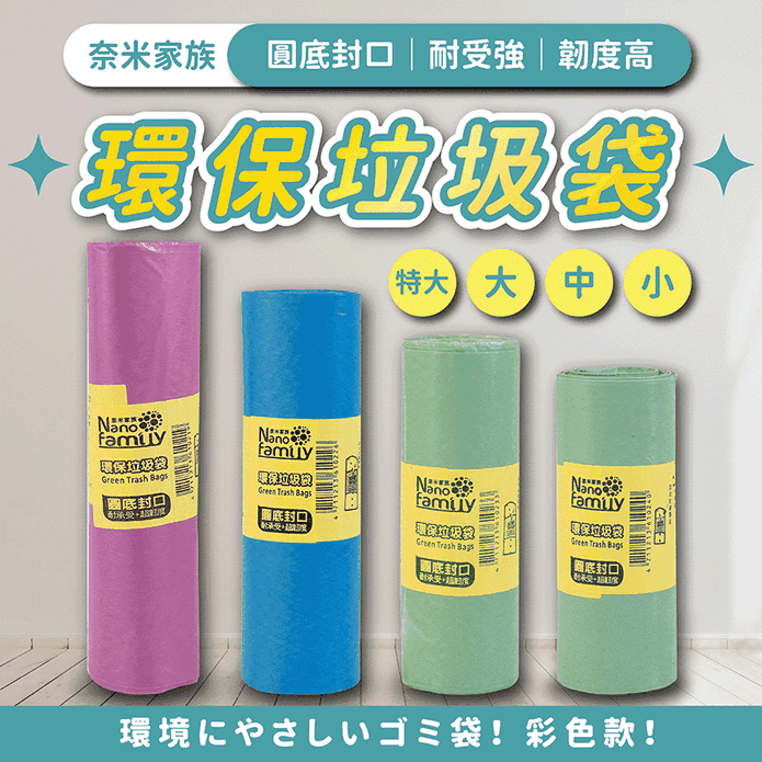【奈米家族】環保清潔垃圾袋 彩色/半透明 (特大/大/中/小)