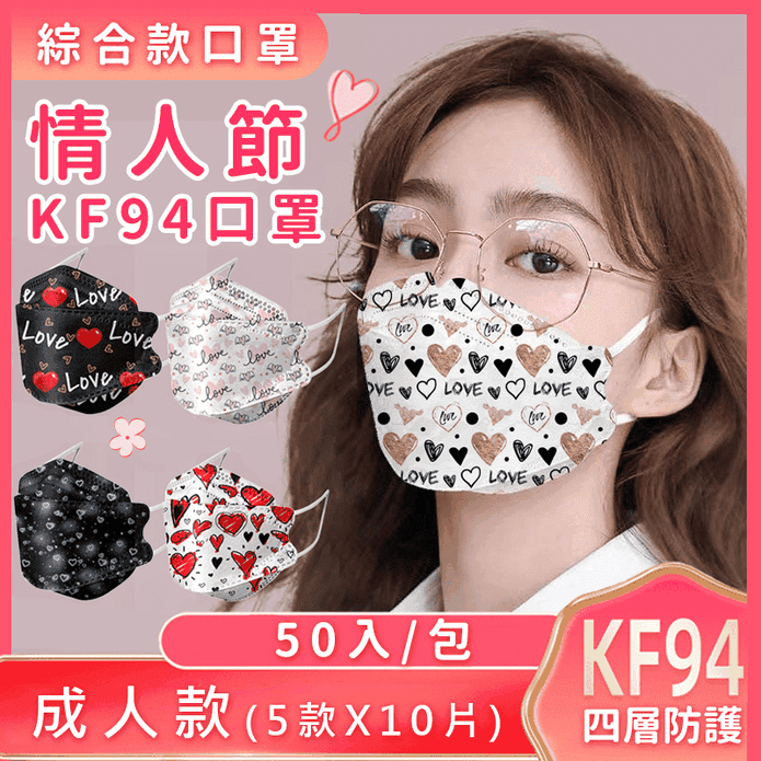 KF94情人愛心綜合款口罩