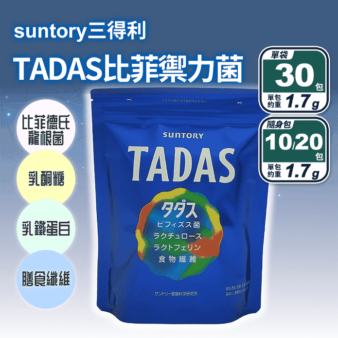 【Suntory 三得利】TADAS 比菲禦力菌/試用隨手包 低卡0脂肪