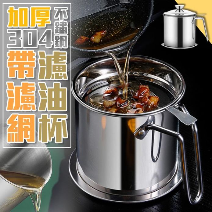 加厚304不鏽鋼帶濾網濾油杯 （1.3L）
