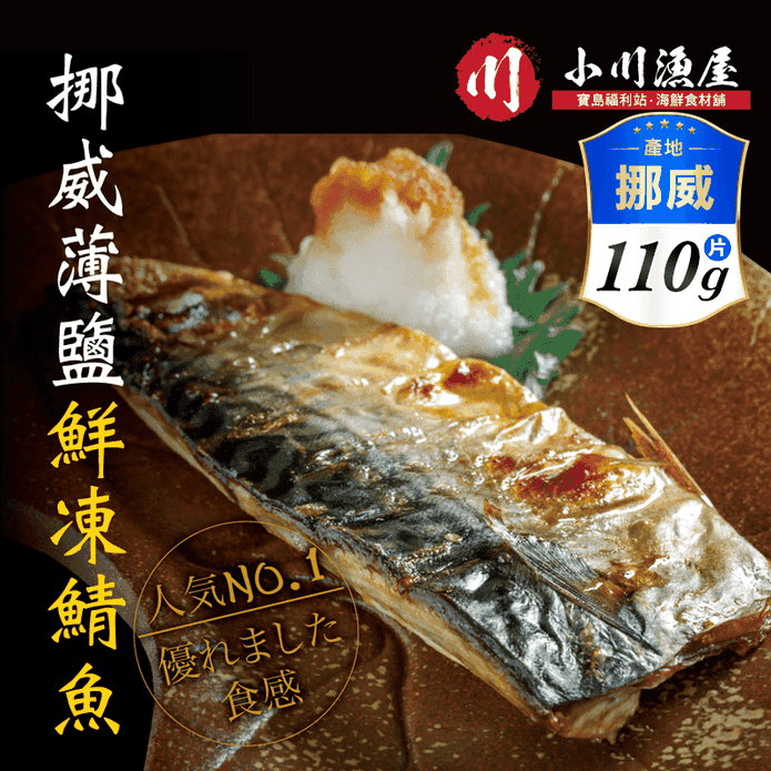 【小川漁屋】 野生挪威薄鹽鯖魚 (110G± 10%/片純重無紙板)