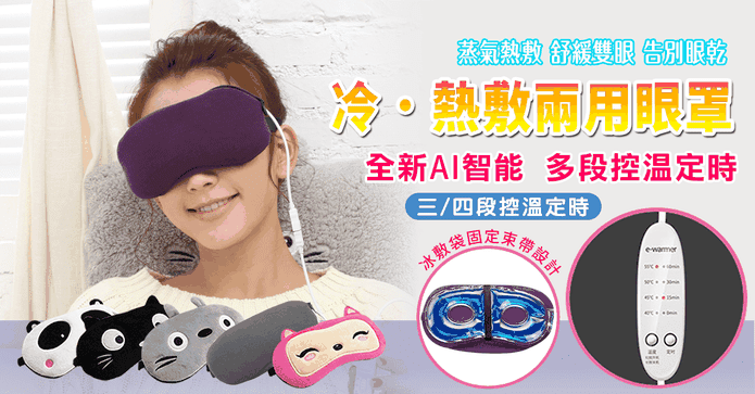 USB調溫定時冷熱敷眼罩