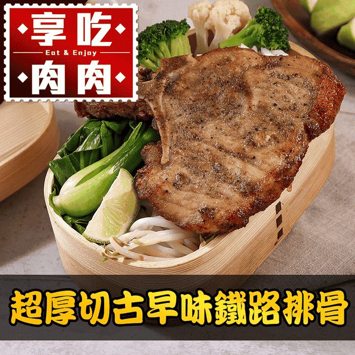 【享吃肉肉】超厚切古早味鐵路排骨200g