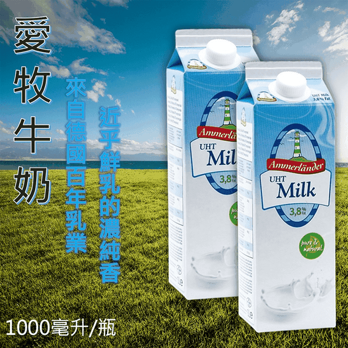 【Ammerlander愛牧】德國愛牧牛奶1000ml(乳脂含量達3.8％)