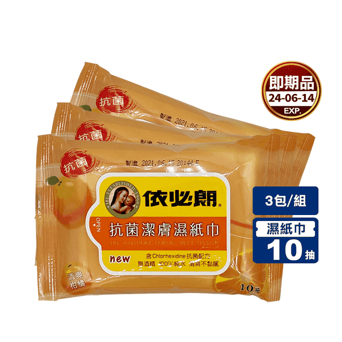 (即期品)【IBL依必朗】抗菌潔膚濕紙巾(10入x3包) 清爽柑橘