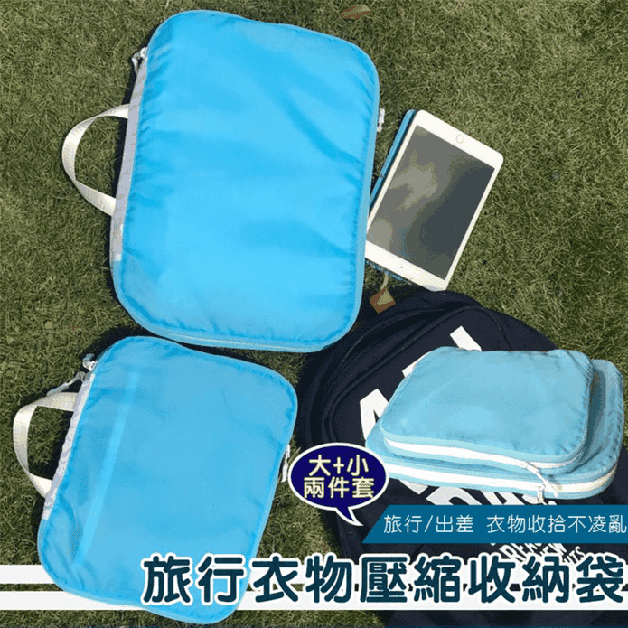 神奇衣物縮小收納包套組