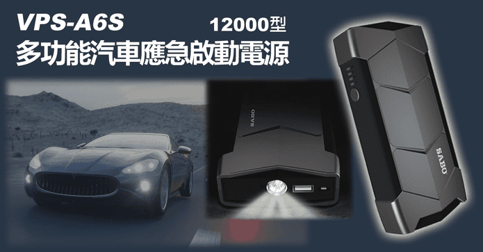 愛思多功能汽車啟動電源