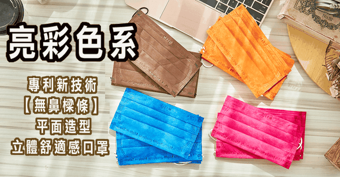 無鼻樑條亮彩款口罩50片