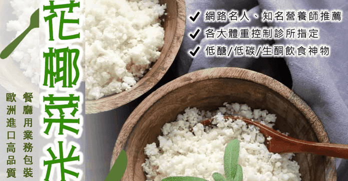 零澱粉低卡花椰菜米1KG