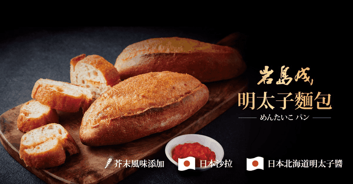 岩島成明太子法國麵包