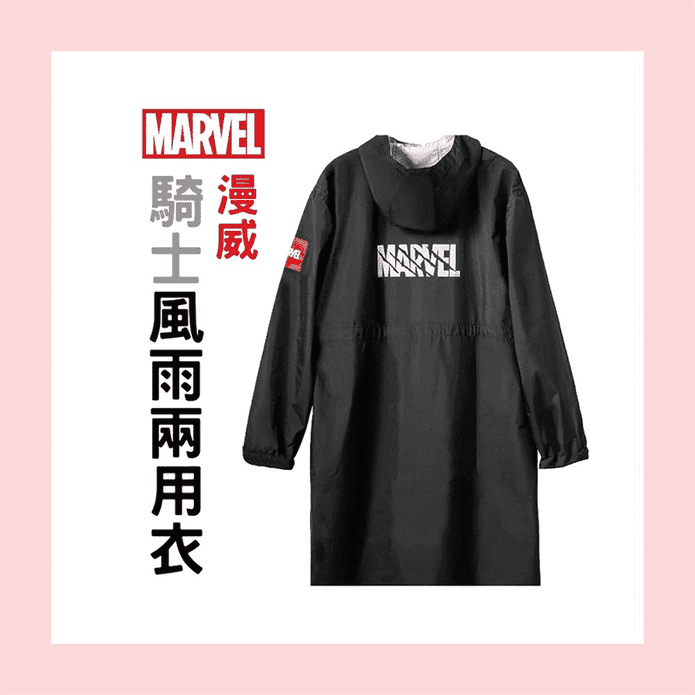 【Marvel 漫威】漫威騎士風雨兩用衣 含收納袋