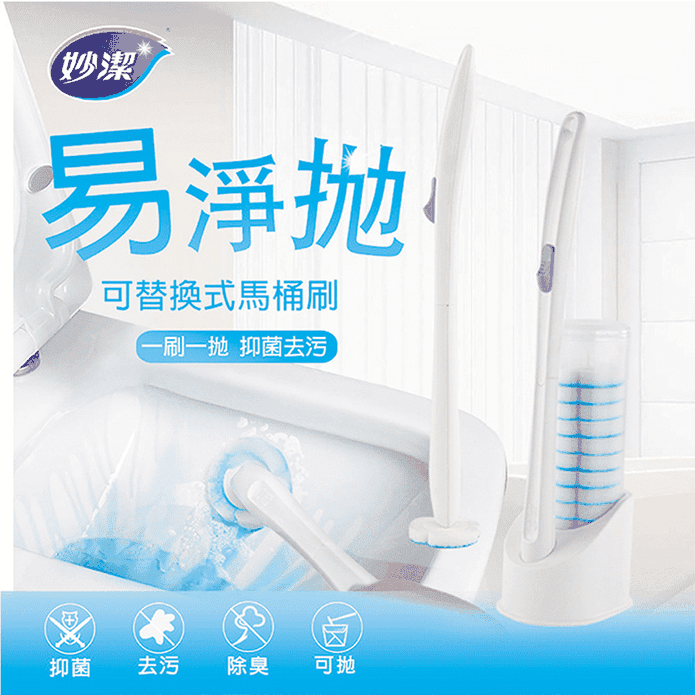 【妙潔】易淨拋可替換式馬桶刷超值組 馬桶抑菌 除臭 去汙