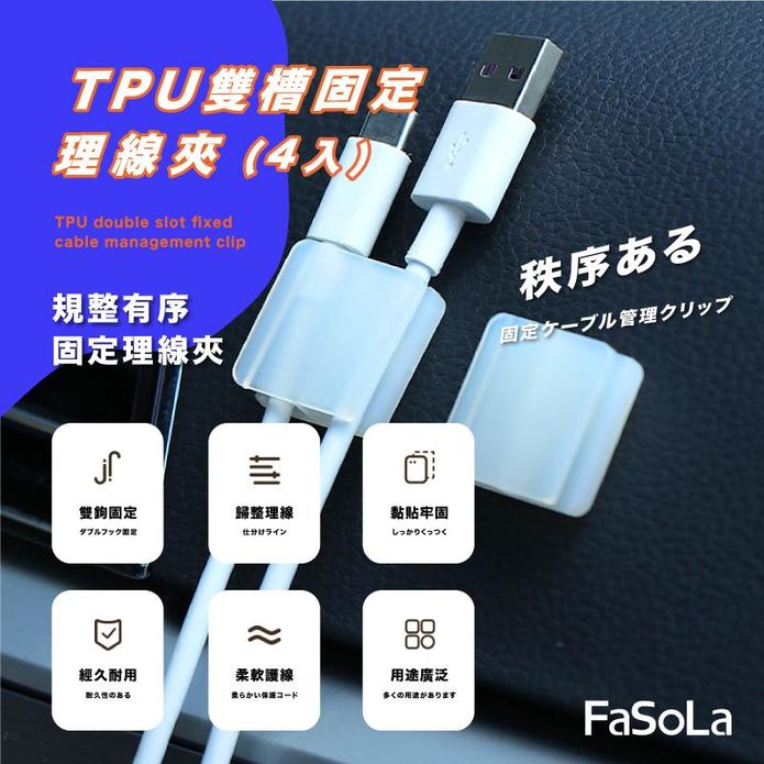 【FaSoLa】多功能TPU雙槽固定理線夾 (4入)