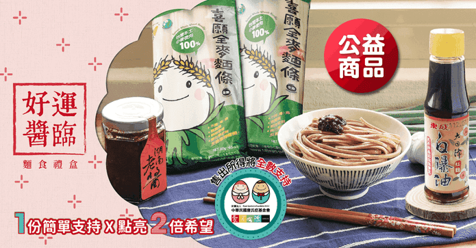 愛不囉嗦好運醬臨麵食