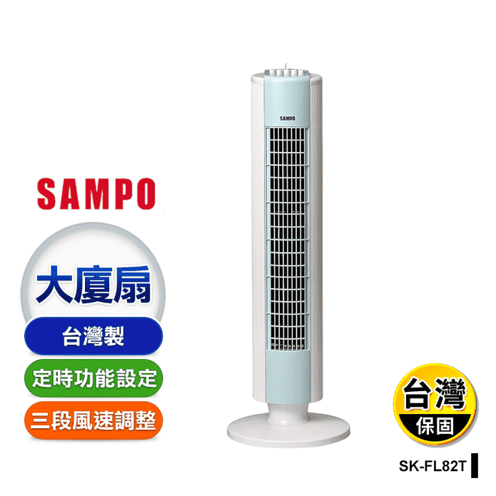 【聲寶】機械式定時大廈扇 SK-FL82T 可擺頭設計/電風扇/電扇/冷房家電