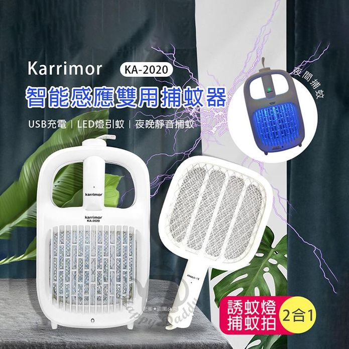 【karrimor】智慧感應兩用捕蚊器(KA-2020) 電蚊拍 捕蚊燈 滅蚊器