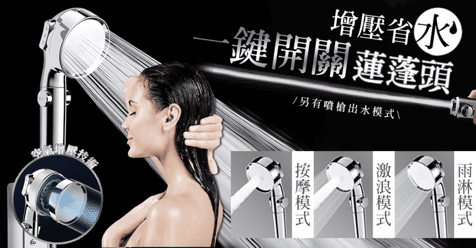 一鍵開關省水增壓蓮蓬頭