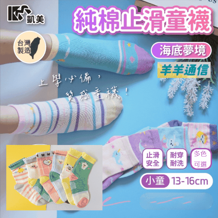 【凱美棉業】MIT台灣製純棉止滑童襪 海底夢境/羊羊通信 13-16cm