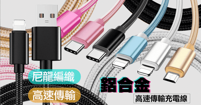 鋁合金高速傳輸充電線
