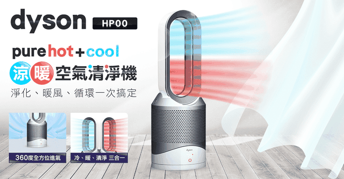 DYSON涼暖風扇清淨機