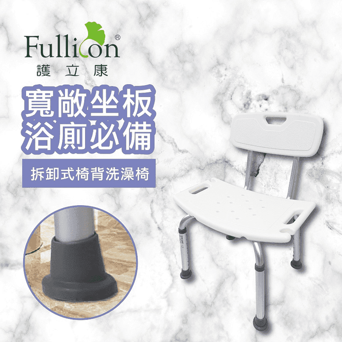 【Fullicon 護立康】可拆卸椅背洗澡椅 淋浴椅 防滑椅 摺疊椅