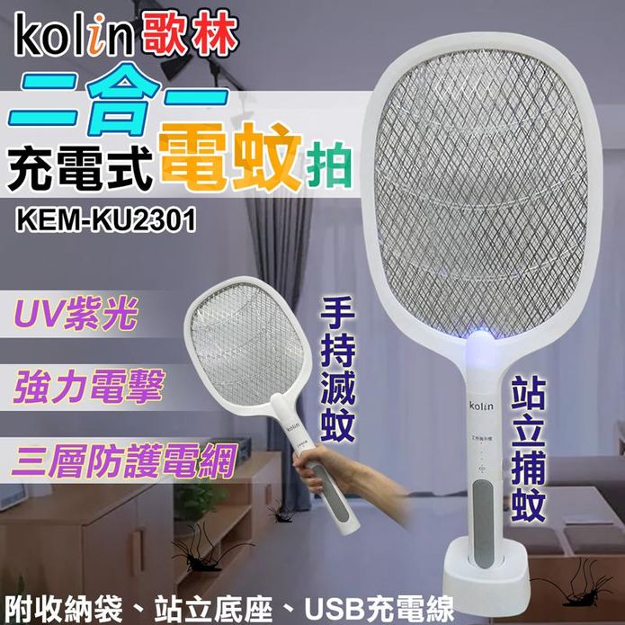 【kolin 歌林】二合一充電式電蚊拍